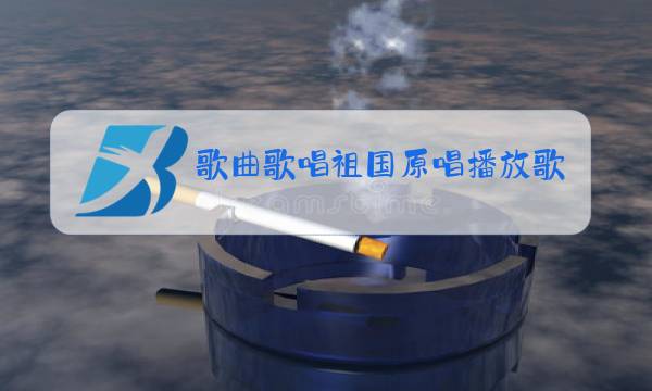 歌曲歌唱祖国原唱播放歌曲我和我的祖国图片