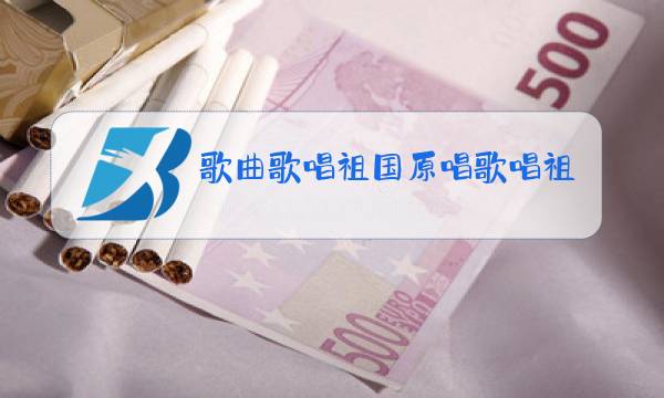 歌曲歌唱祖国原唱歌唱祖国歌词图片