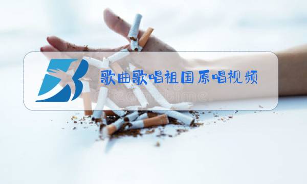 歌曲歌唱祖国原唱视频图片