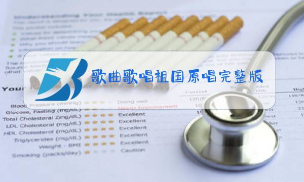 歌曲歌唱祖国原唱完整版歌词图片
