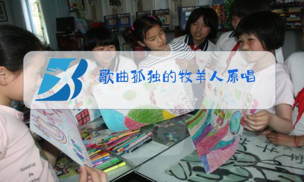歌曲孤独的牧羊人原唱图片