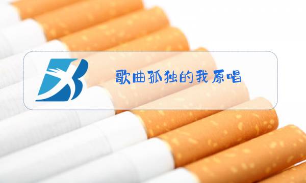 歌曲孤独的我原唱图片