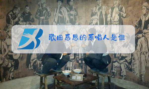 歌曲感恩的原唱人是谁图片