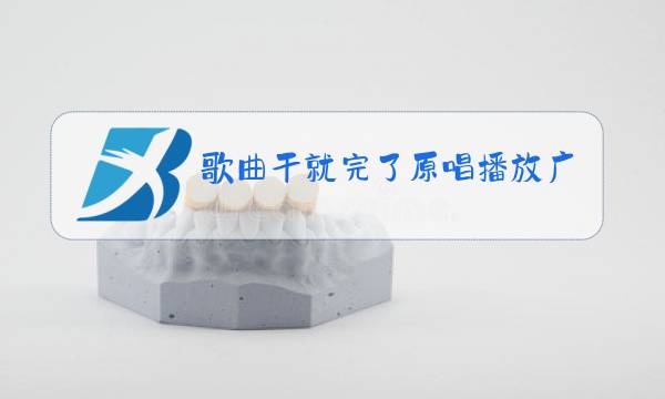 歌曲干就完了原唱播放广场舞图片