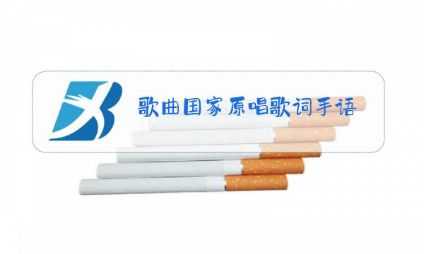 歌曲国家原唱歌词手语图片
