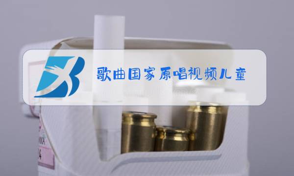 歌曲国家原唱视频儿童图片
