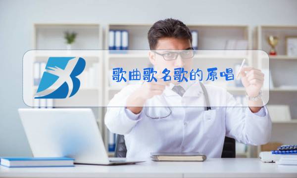 歌曲歌名歌的原唱图片