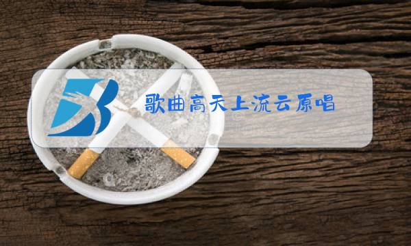 歌曲高天上流云原唱图片