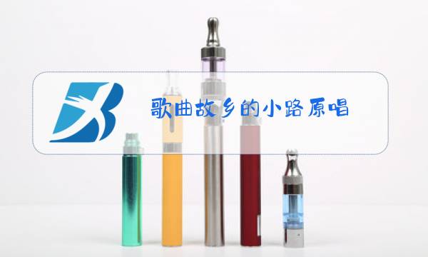 歌曲故乡的小路原唱图片