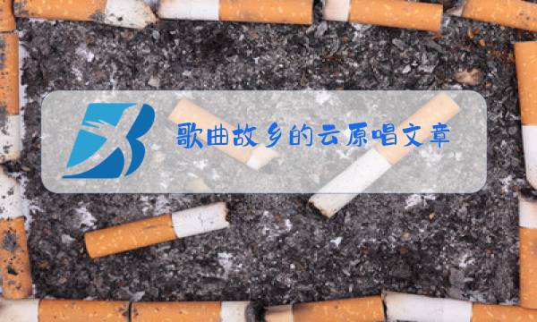歌曲故乡的云原唱文章图片