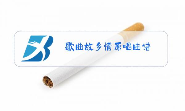 歌曲故乡情原唱曲谱图片