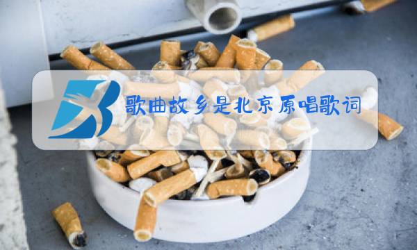 歌曲故乡是北京原唱歌词图片