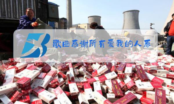 歌曲感谢所有爱我的人原唱图片