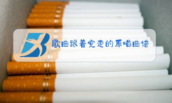 歌曲跟着党走的原唱曲谱图片