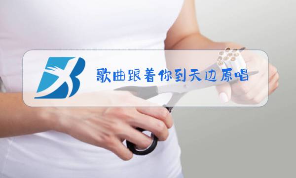 歌曲跟着你到天边原唱图片