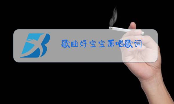 歌曲好宝宝原唱歌词图片