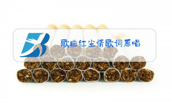 歌曲红尘情歌词原唱图片