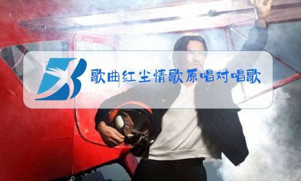 歌曲红尘情歌原唱对唱歌词图片