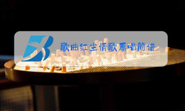 歌曲红尘情歌原唱简谱图片