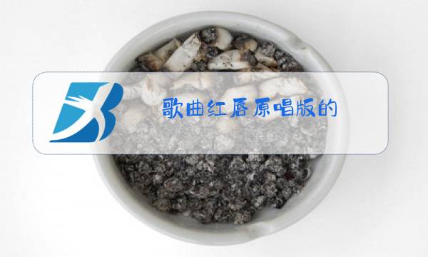 歌曲红唇原唱版的图片