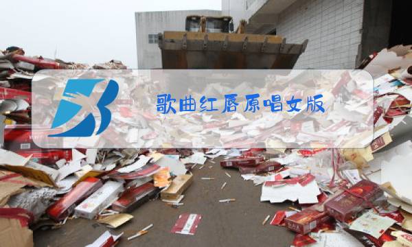 歌曲红唇原唱女版图片