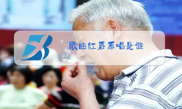 歌曲红唇原唱是谁图片