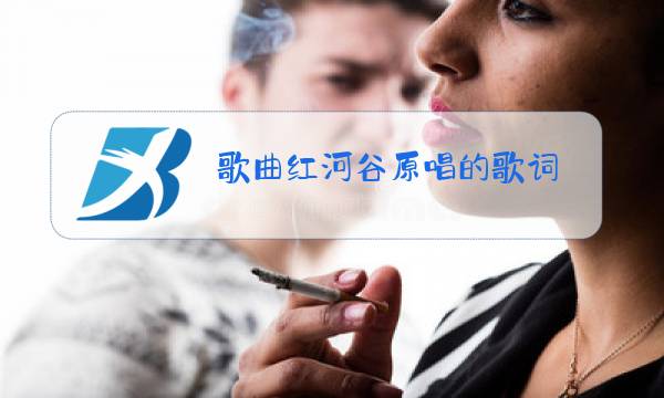 歌曲红河谷原唱的歌词图片