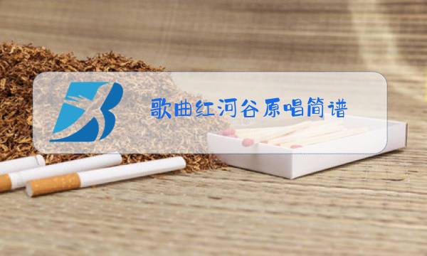 歌曲红河谷原唱简谱图片