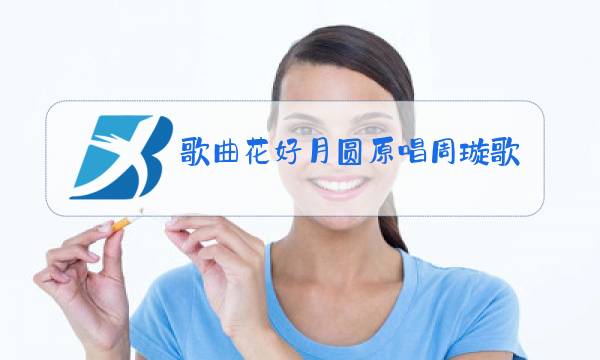 歌曲花好月圆原唱周璇歌词图片