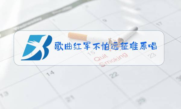 歌曲红军不怕远征难原唱听后感图片