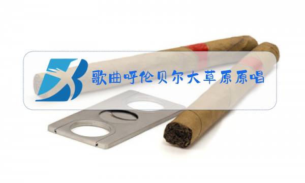 歌曲呼伦贝尔大草原原唱简谱图片