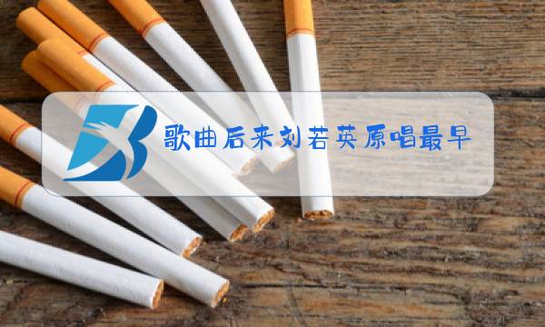 歌曲后来刘若英原唱最早视频图片
