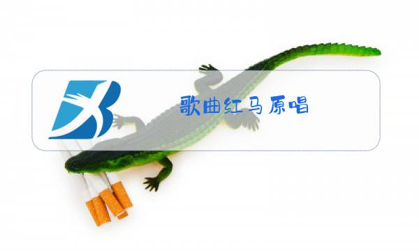 歌曲红马原唱图片