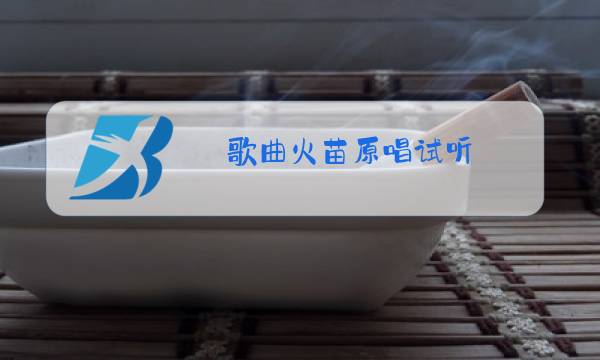歌曲火苗原唱试听图片