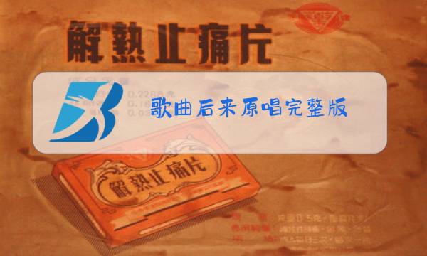 歌曲后来原唱完整版图片