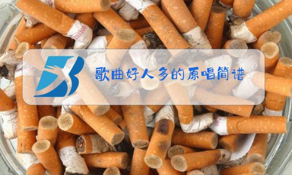 歌曲好人多的原唱简谱图片