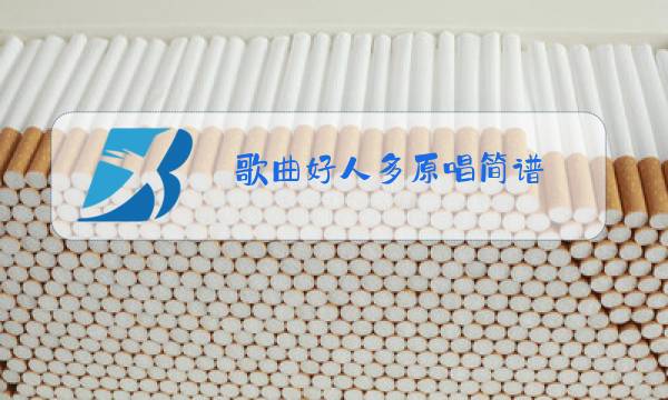 歌曲好人多原唱简谱图片