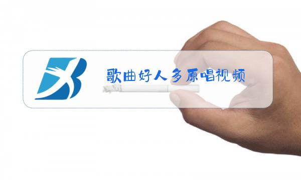 歌曲好人多原唱视频图片