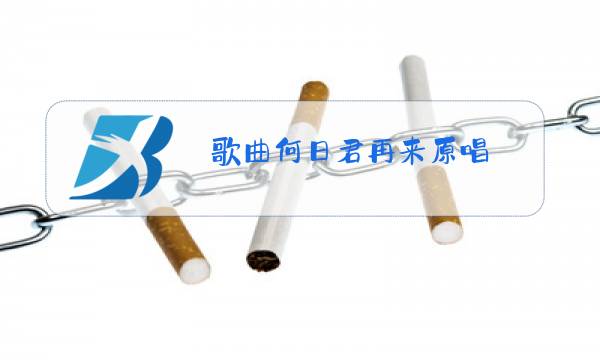 歌曲何日君再来原唱图片