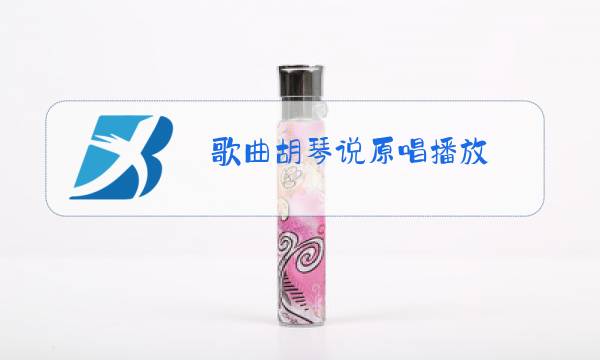 歌曲胡琴说原唱播放图片