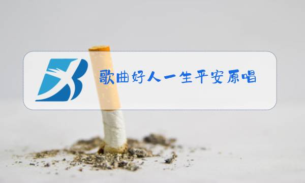 歌曲好人一生平安原唱图片