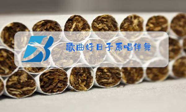 歌曲好日子原唱伴舞图片