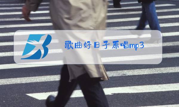 歌曲好日子原唱mp3图片