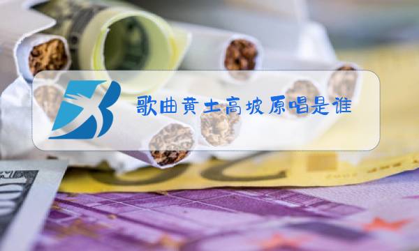 歌曲黄土高坡原唱是谁图片