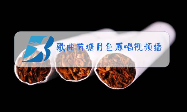 歌曲荷塘月色原唱视频播放图片