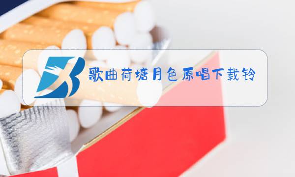 歌曲荷塘月色原唱下载铃声图片