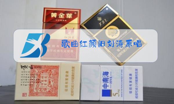 歌曲红颜旧刘涛原唱图片