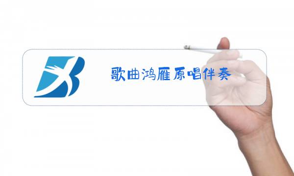歌曲鸿雁原唱伴奏图片