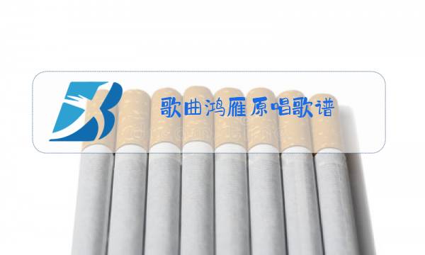 歌曲鸿雁原唱歌谱图片