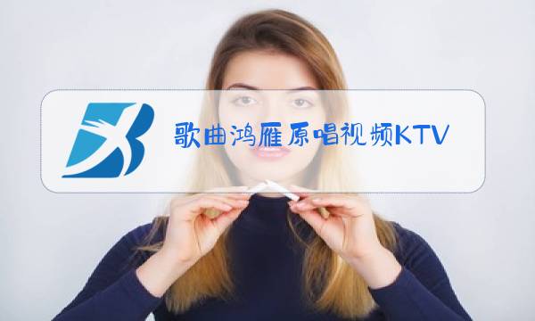 歌曲鸿雁原唱视频KTV图片